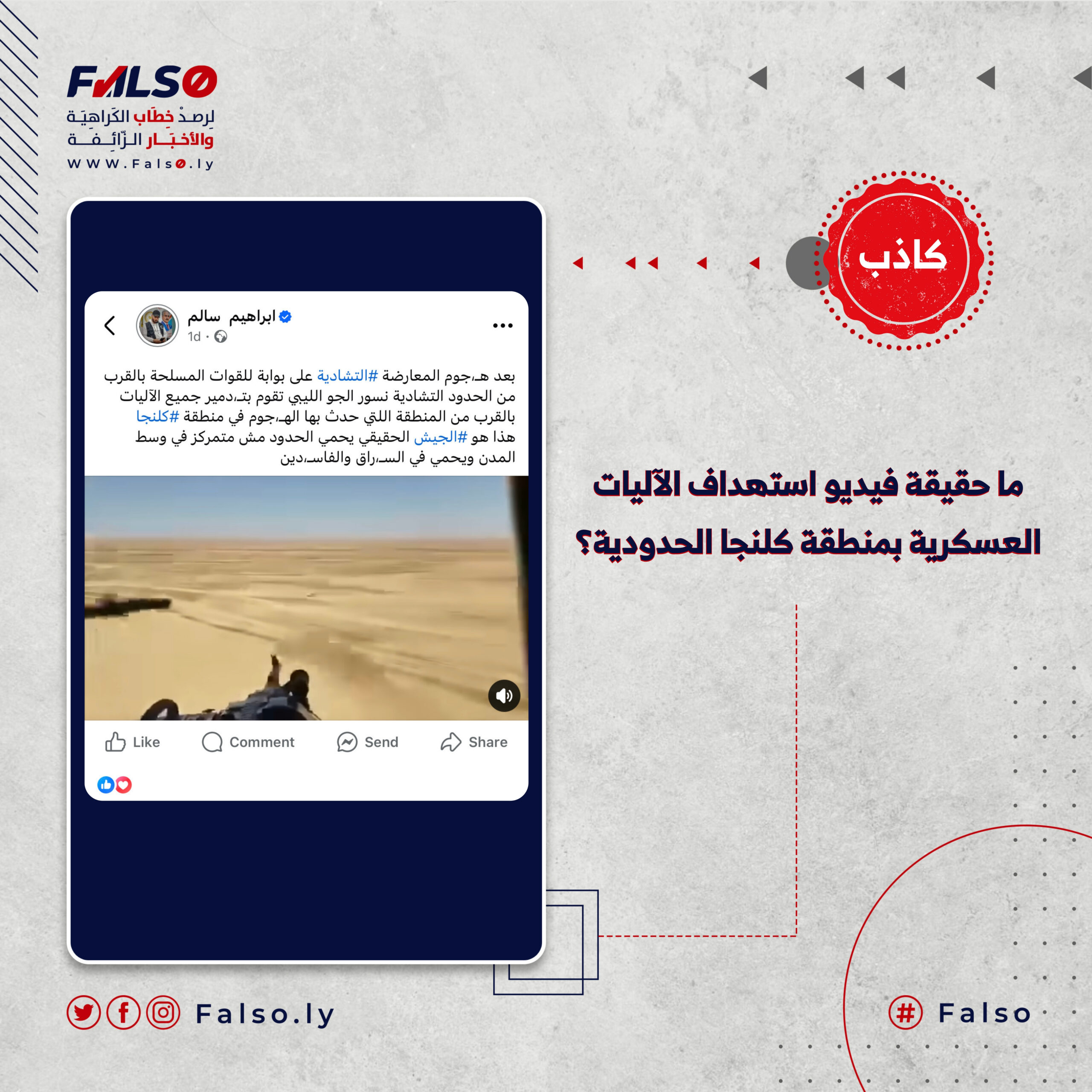 Image accompanying ما حقيقة فيديو استهداف الآليات العسكرية بمنطقة كلنجا الحدودية؟