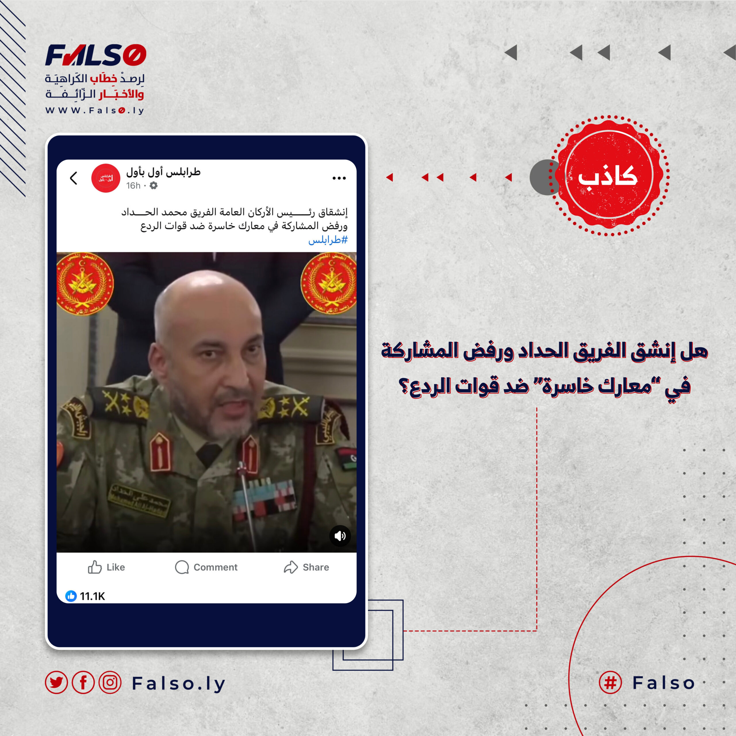 Image accompanying ماحقيقة إنشقاق الفريق الحداد ورفض المشاركة في معارك خاسرة ضد قوات الردع؟