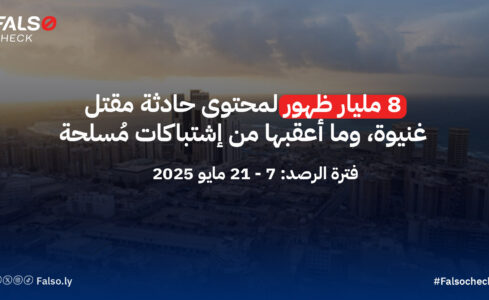 8 مليار ظهور لمحتوى حادثة مقتل غنيوة