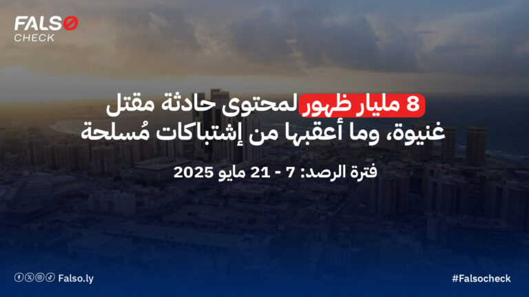8 مليار ظهور لمحتوى حادثة مقتل غنيوة 768x432