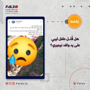 هل قُتــل طفل على يد وافد نيجيري؟ فالصو 300x300
