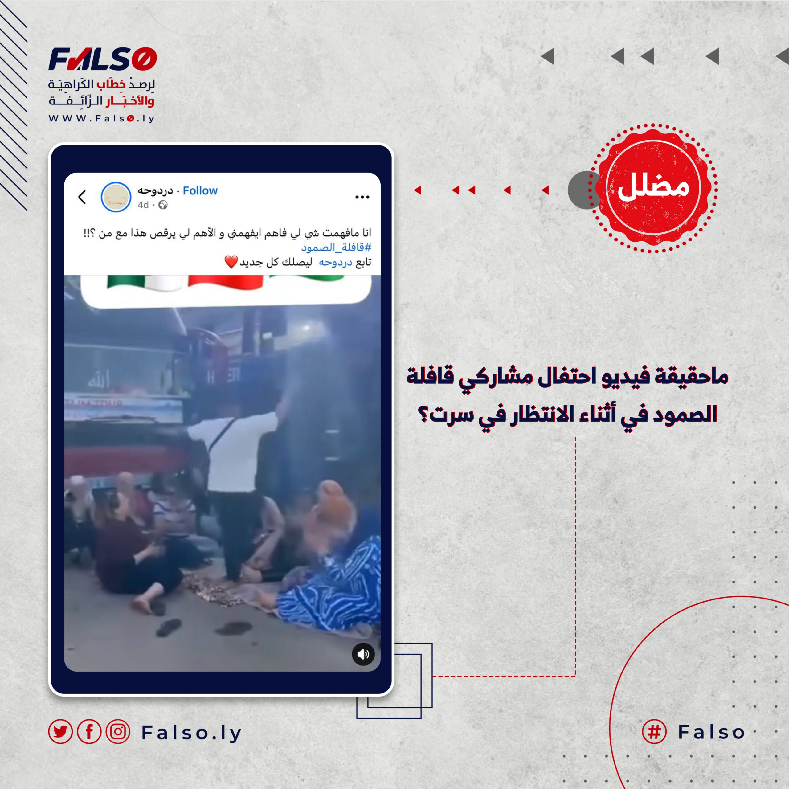 Image accompanying ماحقيقة فيديو احتفال مشاركي قافلة الصمود أثناء الانتظار في سرت؟
