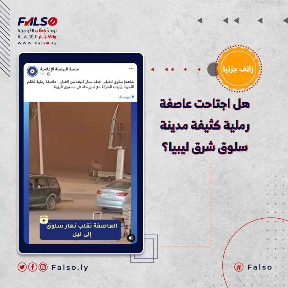 هل اجتاحت عاصفة رملية كثيفة مدينة سلوق؟