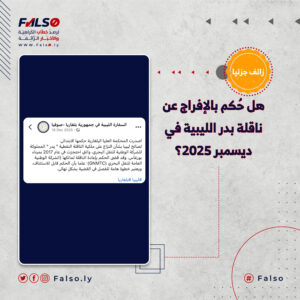 هل حُكم بالإفراج عن ناقلة بدر الليبية في ديسمبر 2025؟ 300x300