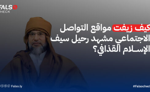 كيف زيفت مواقع التواصل الاجتماعي