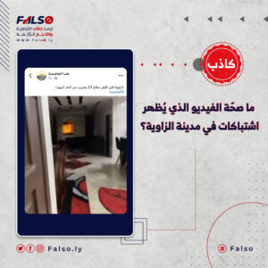 ما صحّة الفيديو الذي يُظهر اشتباكات في مدينة الزاوية؟ 300x300