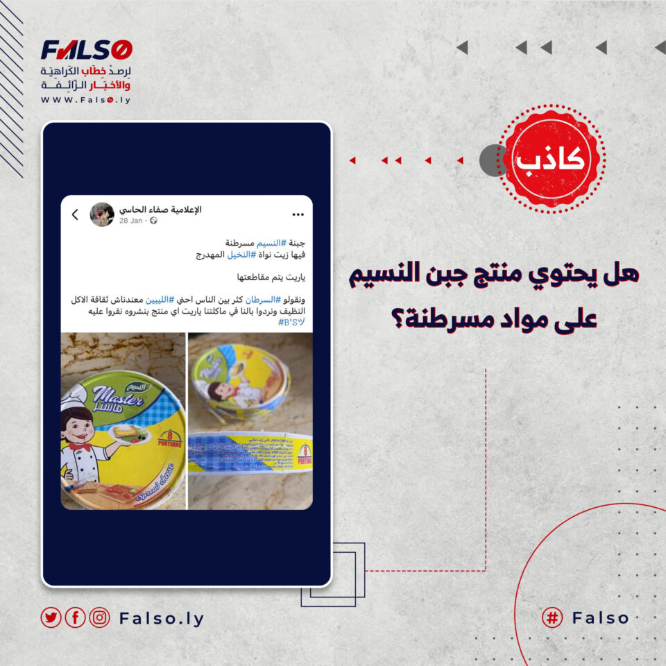 هل يحتوي منتج جبن النسيم على مواد مسرطنة؟