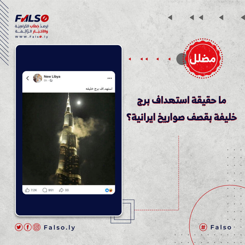 ما حقيقة استهداف برج خليفة بقصف صواريخ ايرانية؟