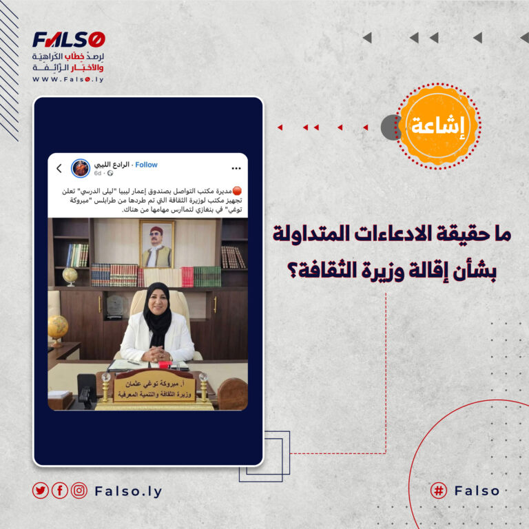 ما حقيقة الادعاءات المتداولة بشأن إقالة وزيرة الثقافة؟ 768x768