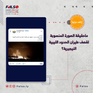 ماحقيقة الصورة المنسوبة لقصف طيران الحدود الليبية النيجيرية؟ 1 300x300