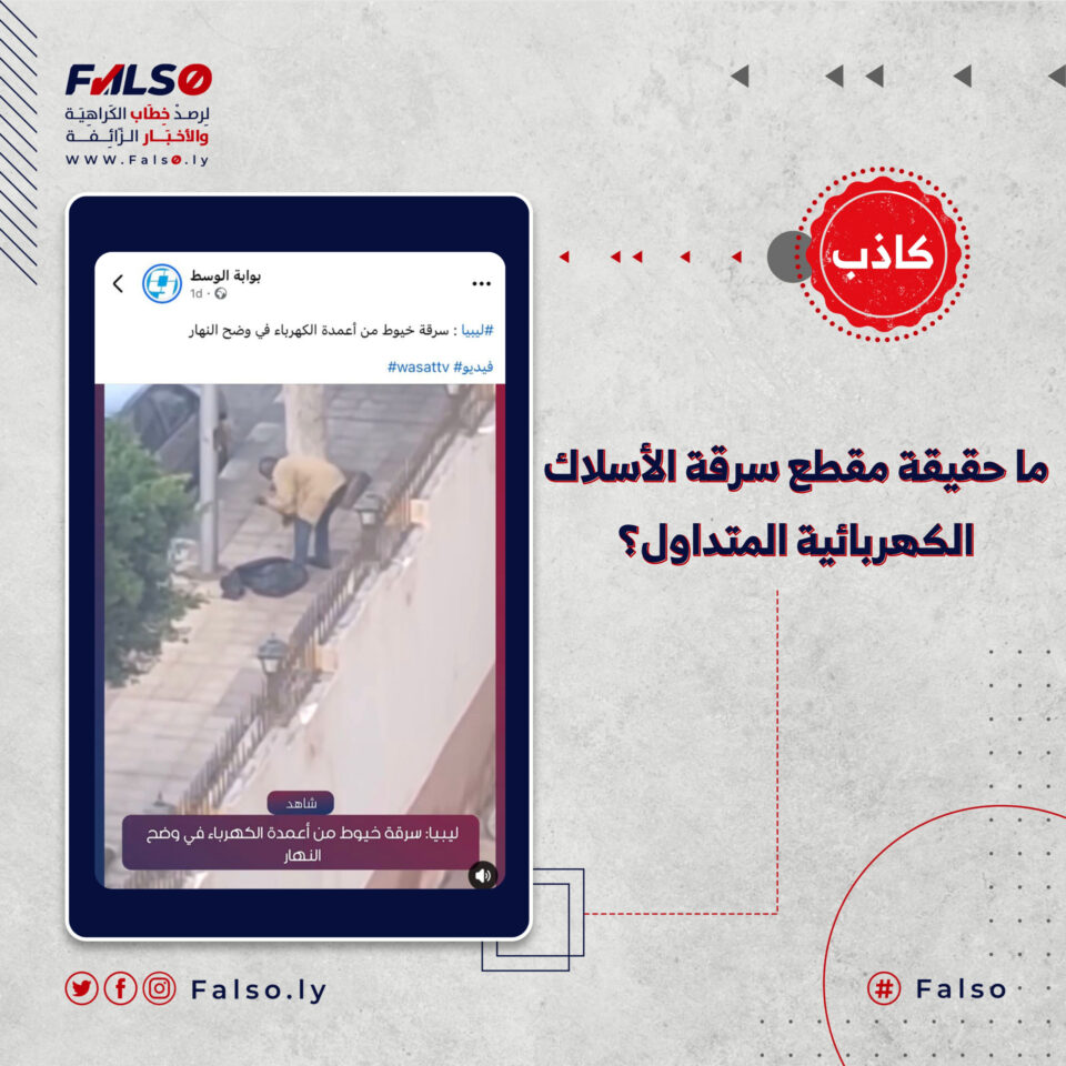 ما حقيقة مقطع سرقة الأسلاك الكهربائية المتداول؟