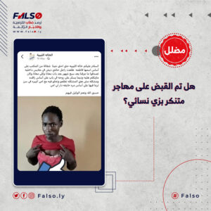 هل تم القبض على مهاجر متنكر بزي نسائي؟ 300x300
