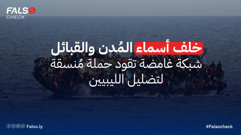 غلاف تقرير الشبكة حول تضليل الليبين فيما يتعلق بملف الهجرة 768x432