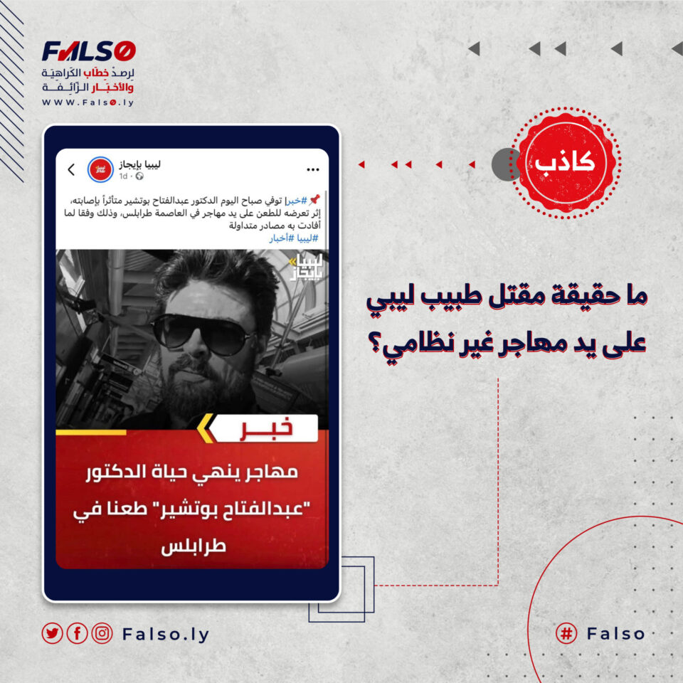 ما حقيقة مقتل طبيب ليبي على يد مهاجر غير نظامي؟