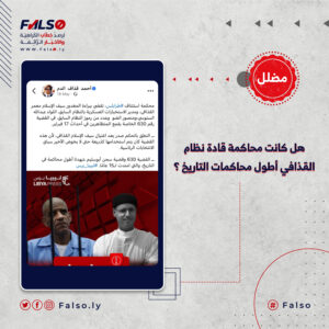 هل كانت محاكمة قادة نظام القذافي أطول محاكمات التاريخ ؟ 300x300