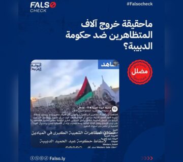 صورة مظاهرات الدبيبة 360x320